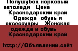 Полушубок норковый автоледи › Цена ­ 20 000 - Краснодарский край Одежда, обувь и аксессуары » Женская одежда и обувь   . Краснодарский край